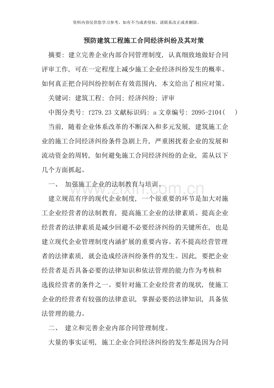 预防建筑工程施工合同经济纠纷样本.doc_第1页
