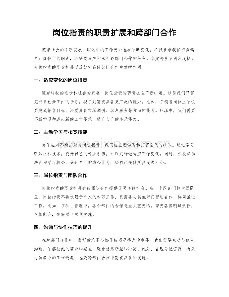 岗位职责的职责扩展和跨部门合作.docx_第1页