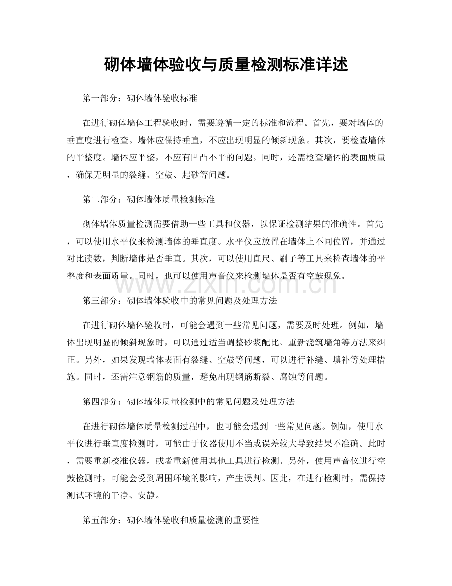 砌体墙体验收与质量检测标准详述.docx_第1页