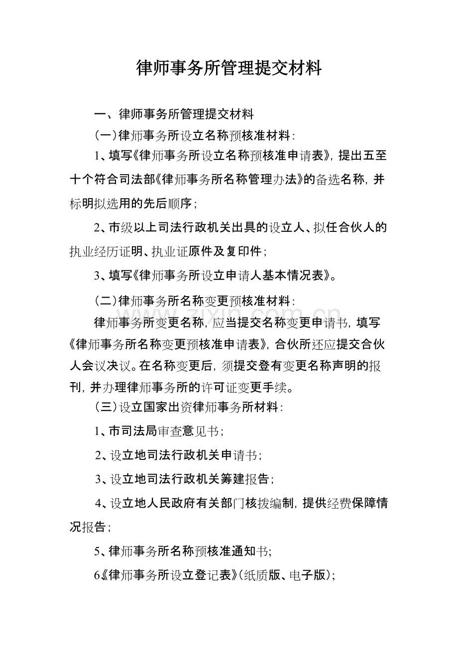 律师事务所管理提交材料.pdf_第1页