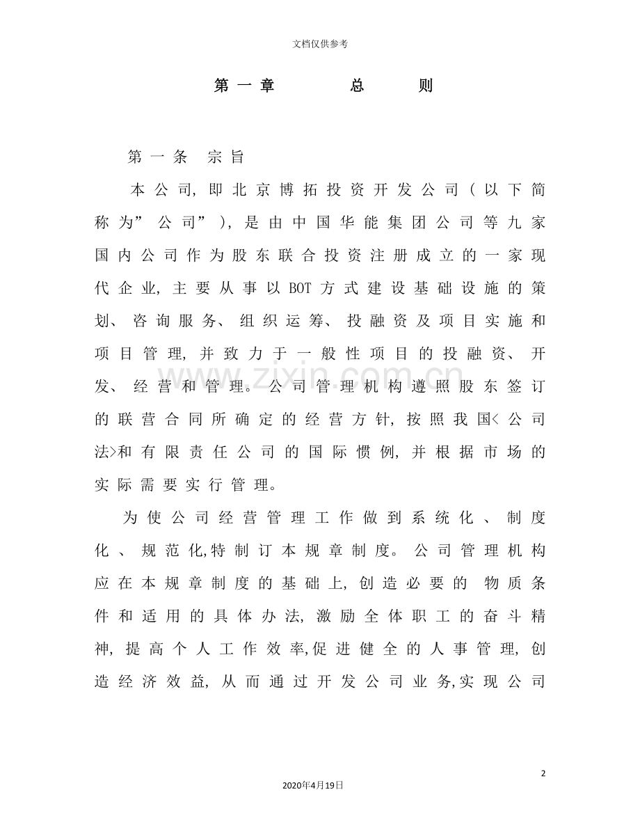 公司组织结构及管理制度汇集.doc_第2页