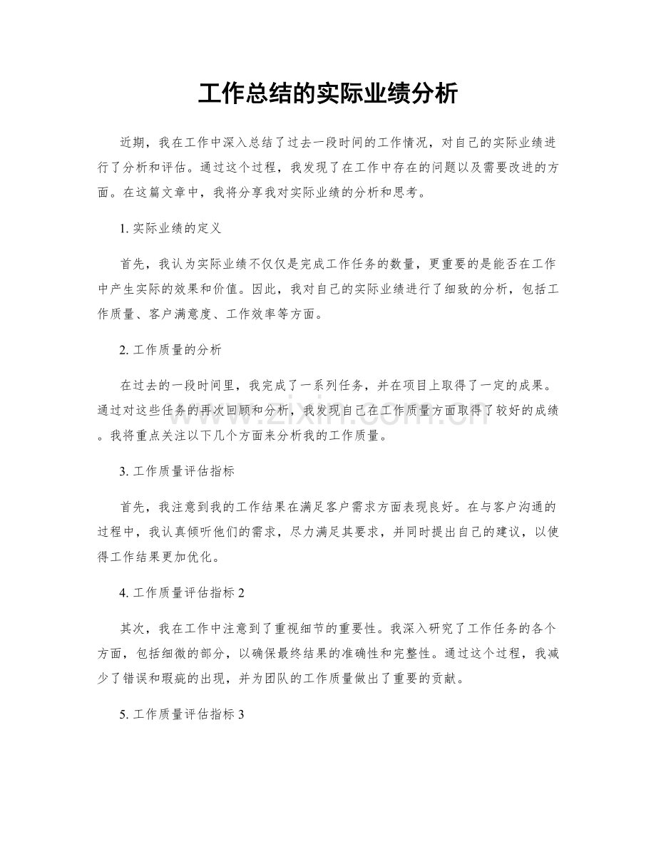 工作总结的实际业绩分析.docx_第1页