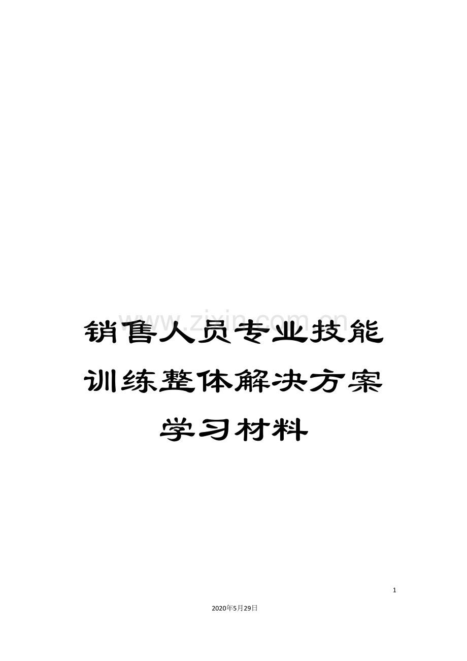 销售人员专业技能训练整体解决方案学习材料.doc_第1页