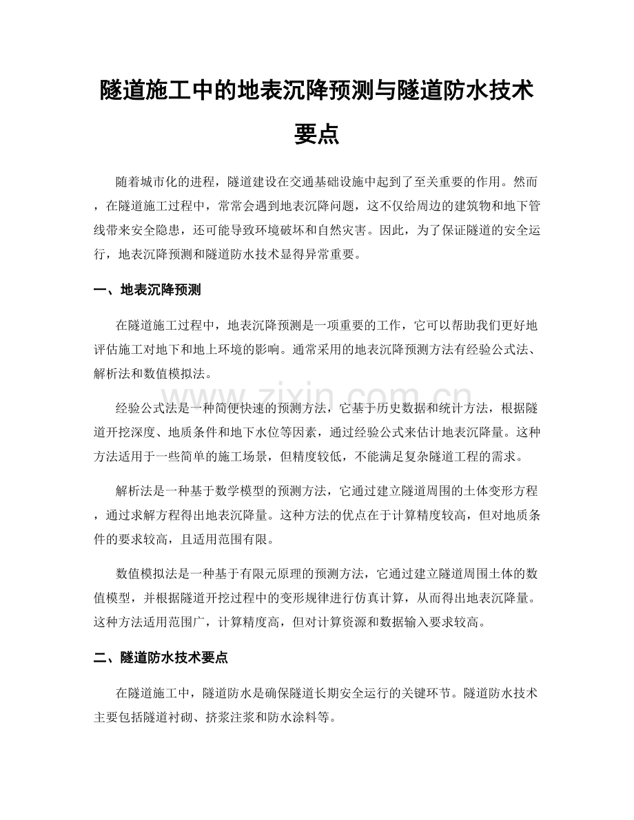 隧道施工中的地表沉降预测与隧道防水技术要点.docx_第1页