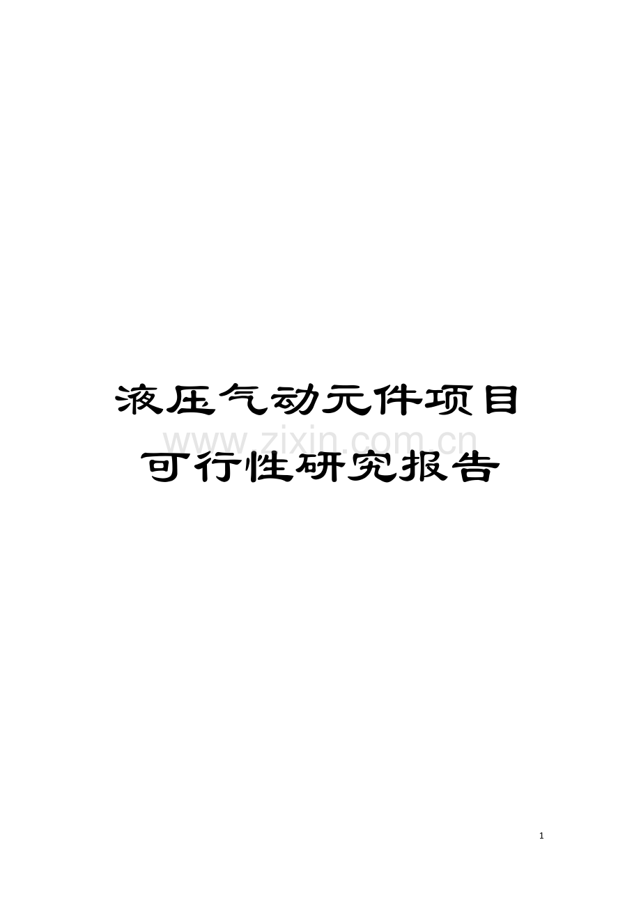 液压气动元件项目可行性研究报告模板.doc_第1页