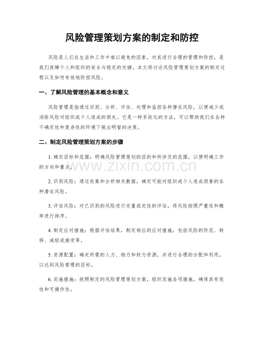 风险管理策划方案的制定和防控.docx_第1页