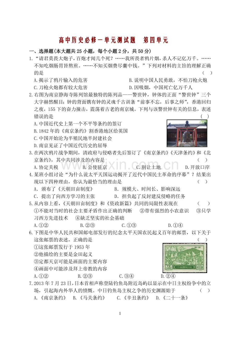 高中历史必修一(人教版)第四单元测试题.doc_第1页