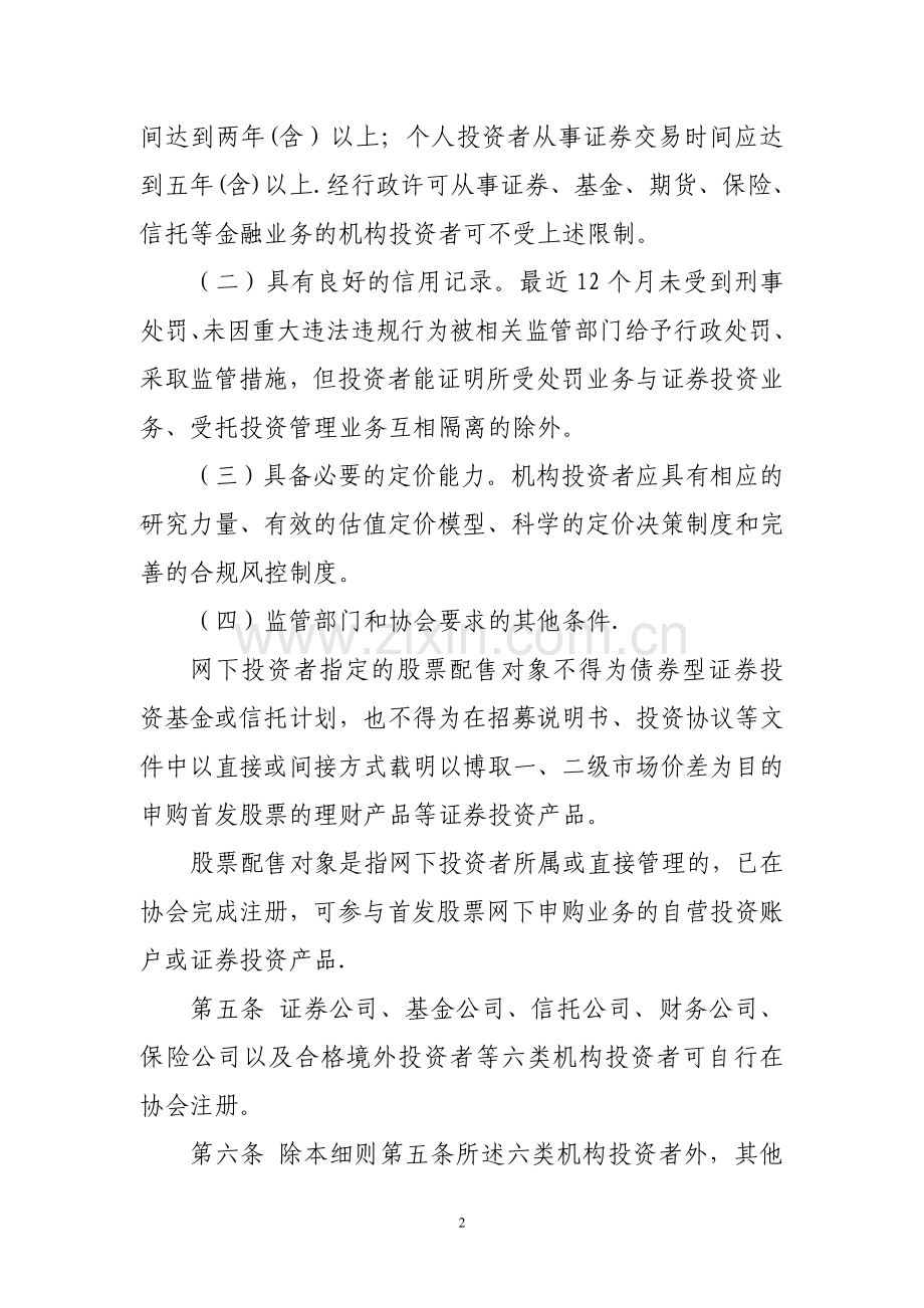 中证协-首次公开发行股票网下投资者管理细则.doc_第2页