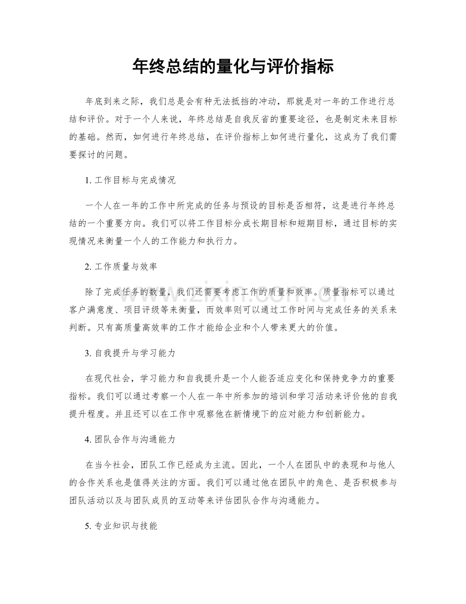 年终总结的量化与评价指标.docx_第1页