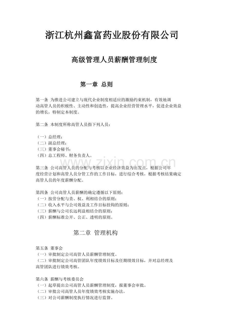 浙江杭州鑫富药业股份有限公司-2009年高级管理人员薪酬管理制度.doc_第1页