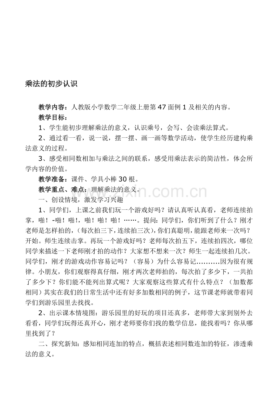 乘法的初步认识教案设计.doc_第1页