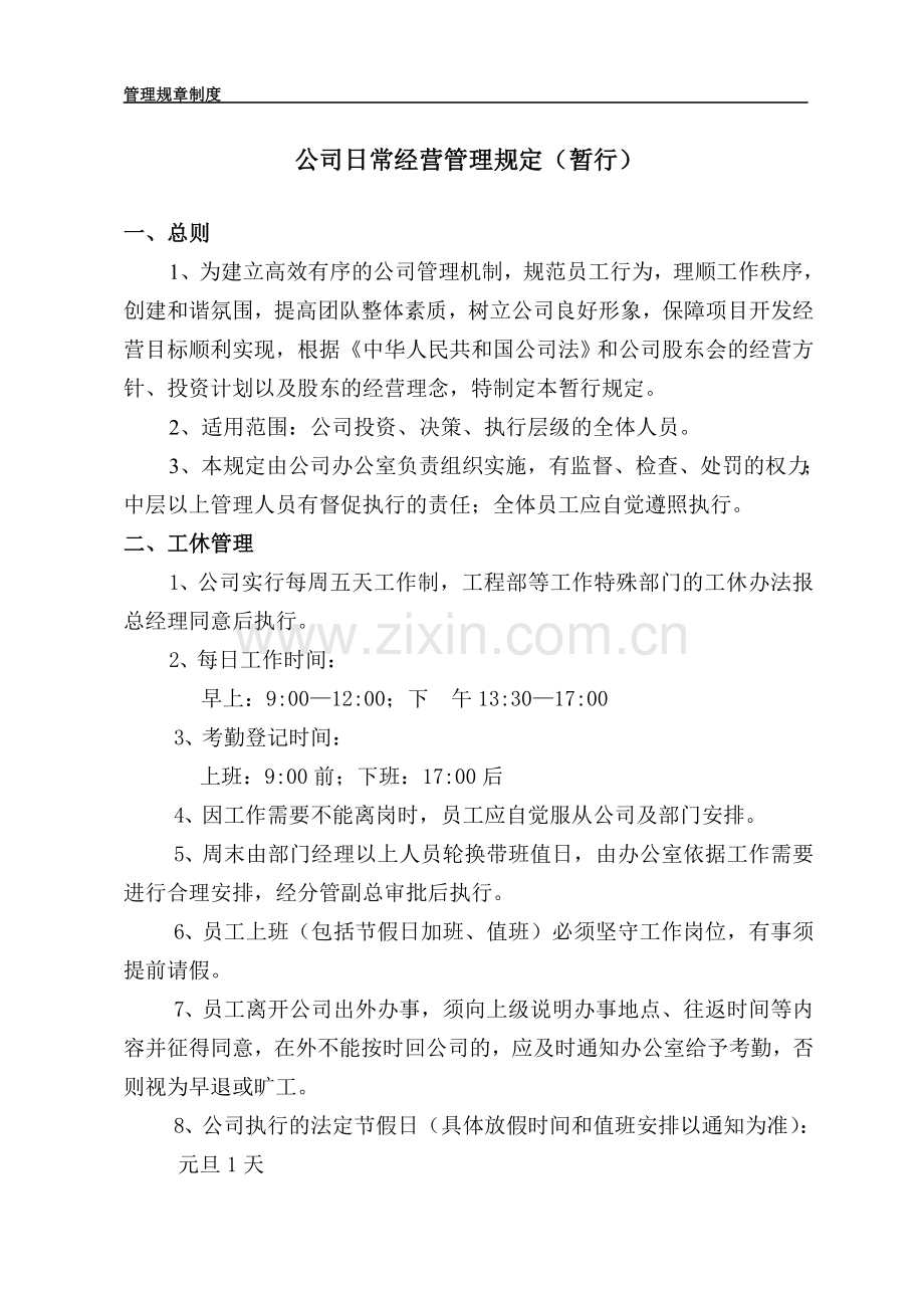 房地产企业日常经营管理制度.doc_第1页