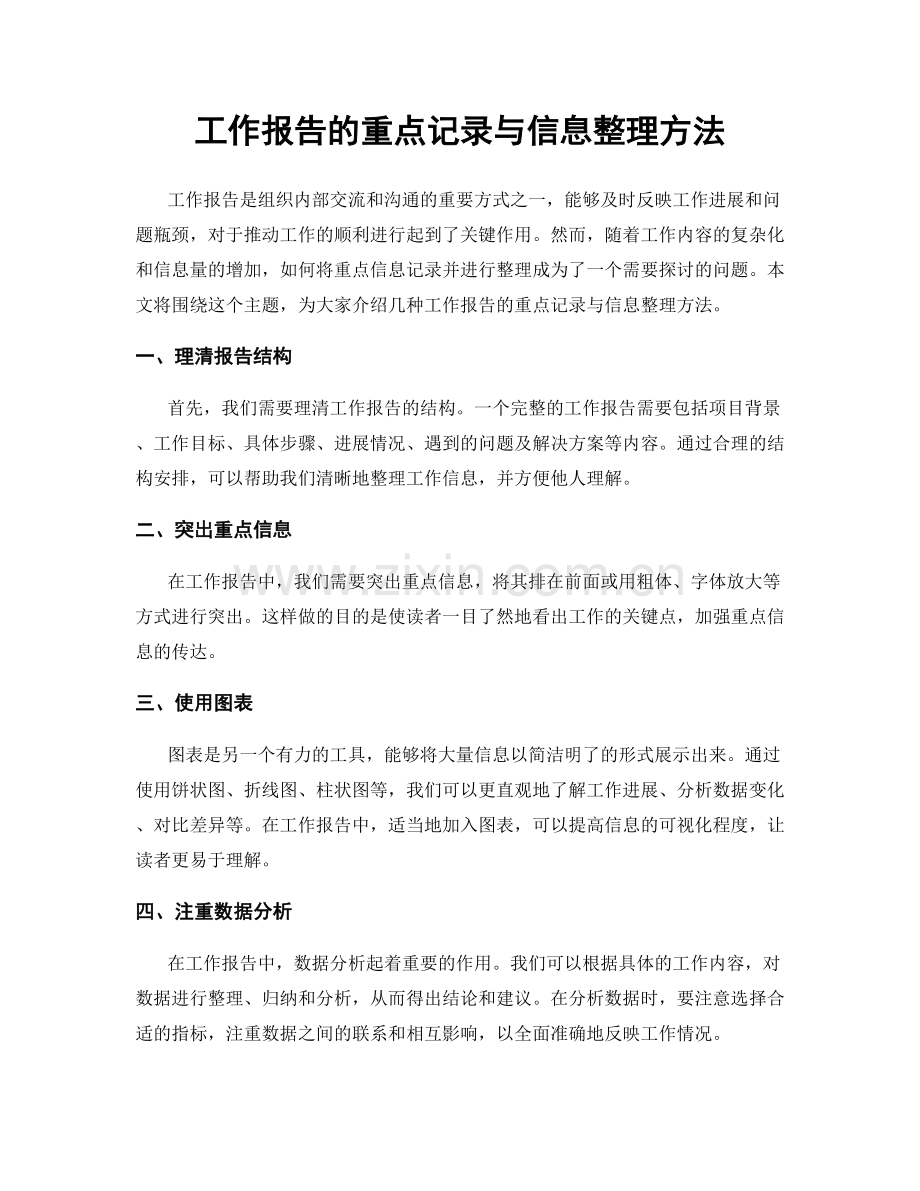 工作报告的重点记录与信息整理方法.docx_第1页