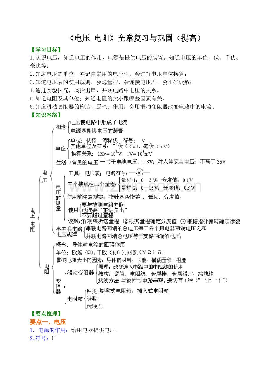 《电压-电阻》全章复习与巩固-知识讲解-(提高).doc_第1页