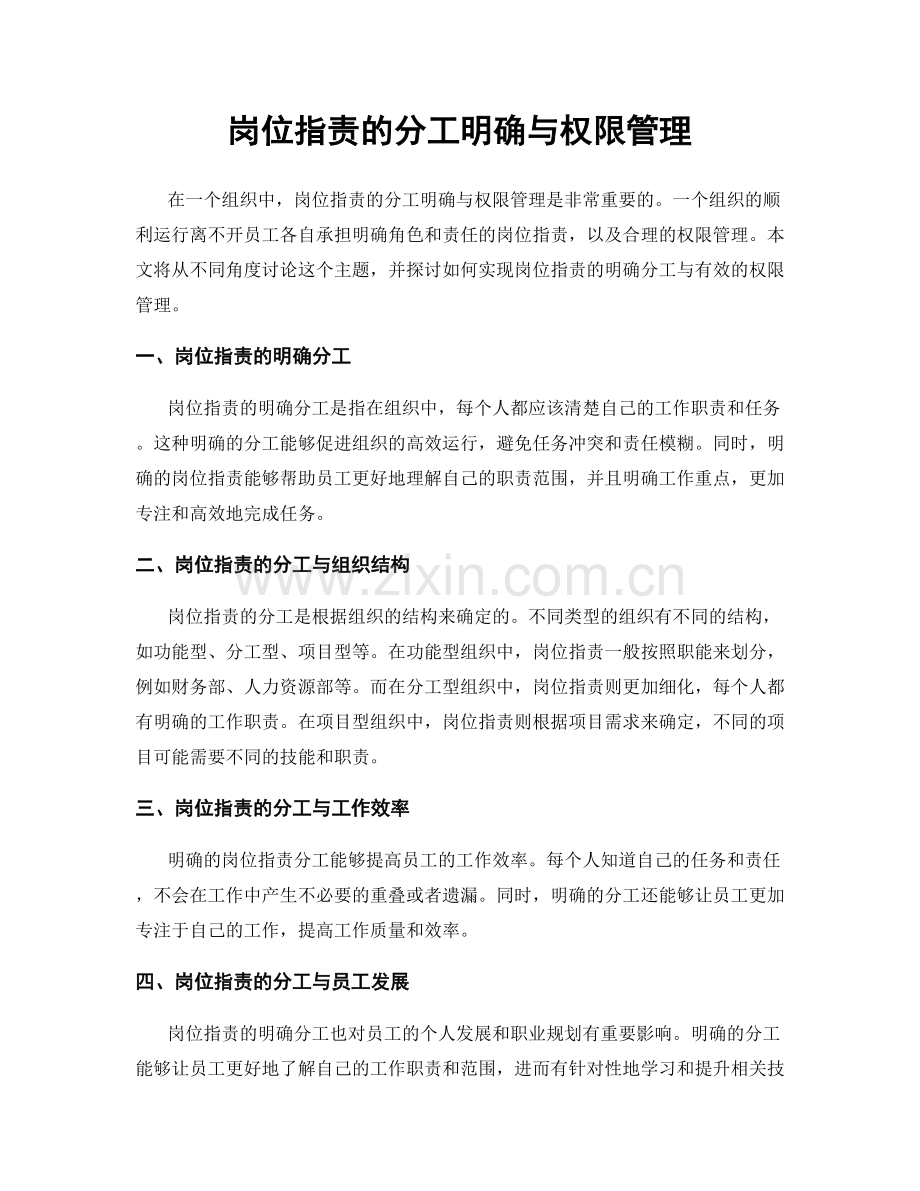 岗位职责的分工明确与权限管理.docx_第1页