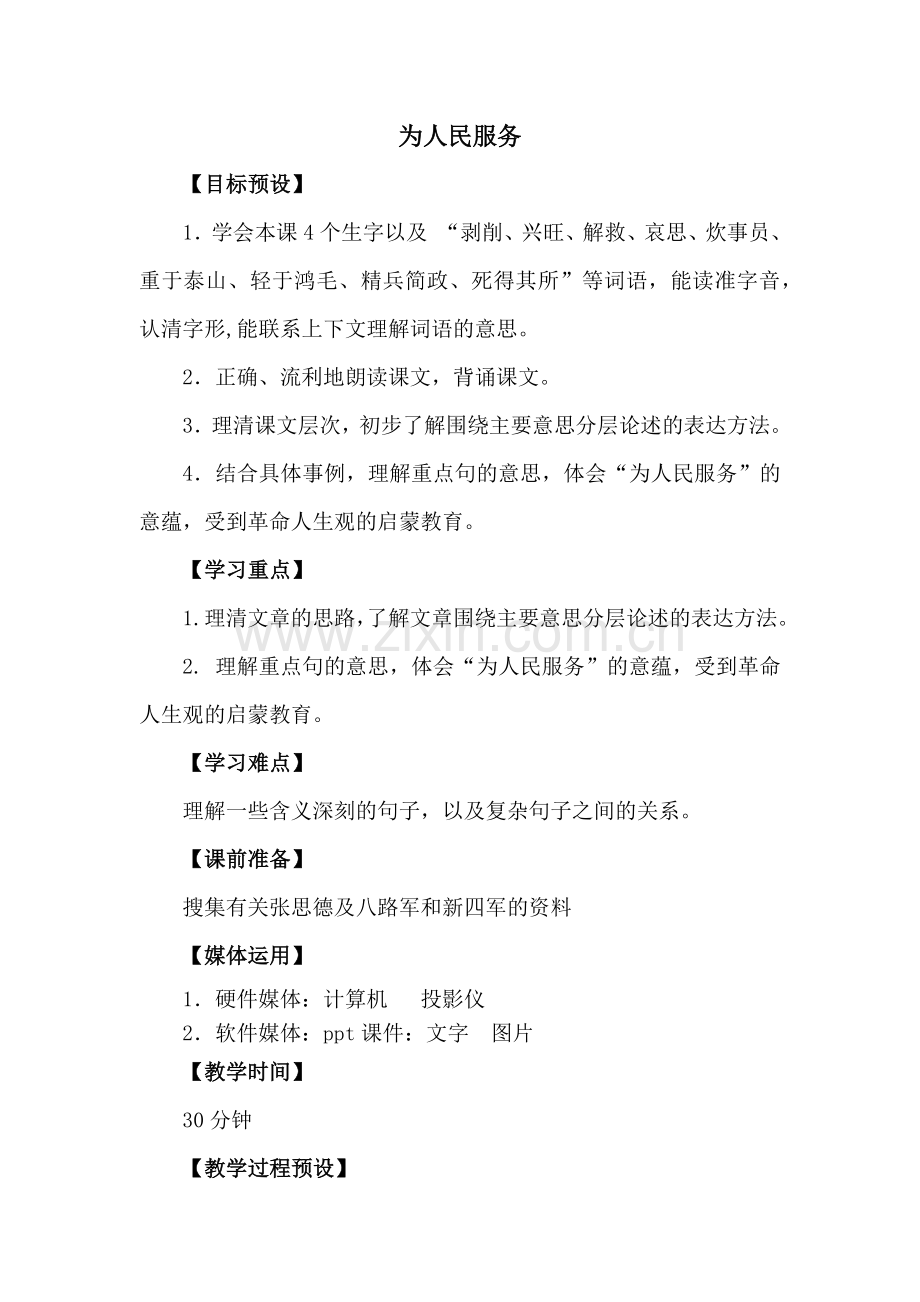 第三单元-为人民服务.docx_第1页