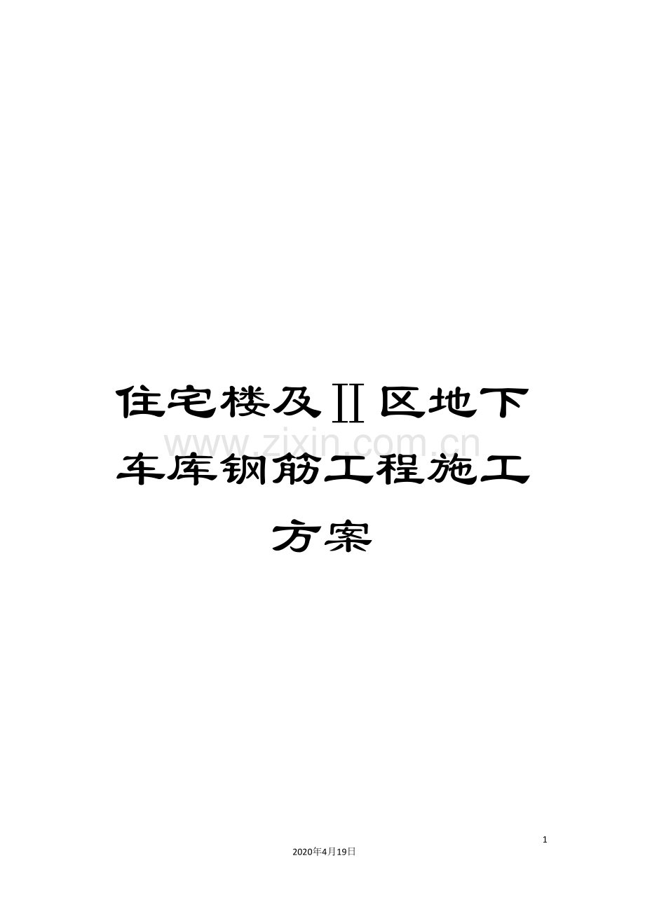 住宅楼及Ⅱ区地下车库钢筋工程施工方案.doc_第1页