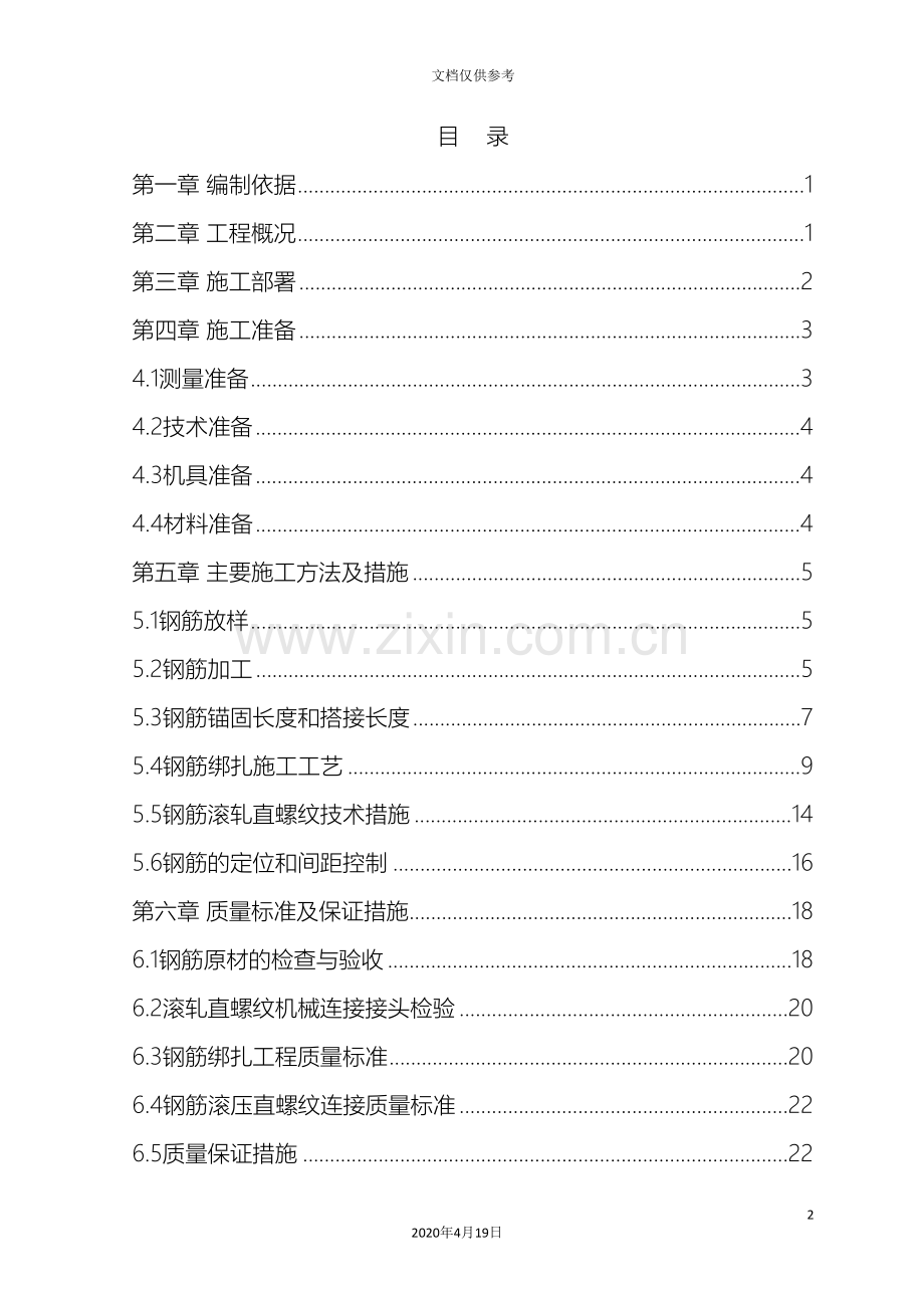 住宅楼及Ⅱ区地下车库钢筋工程施工方案.doc_第2页