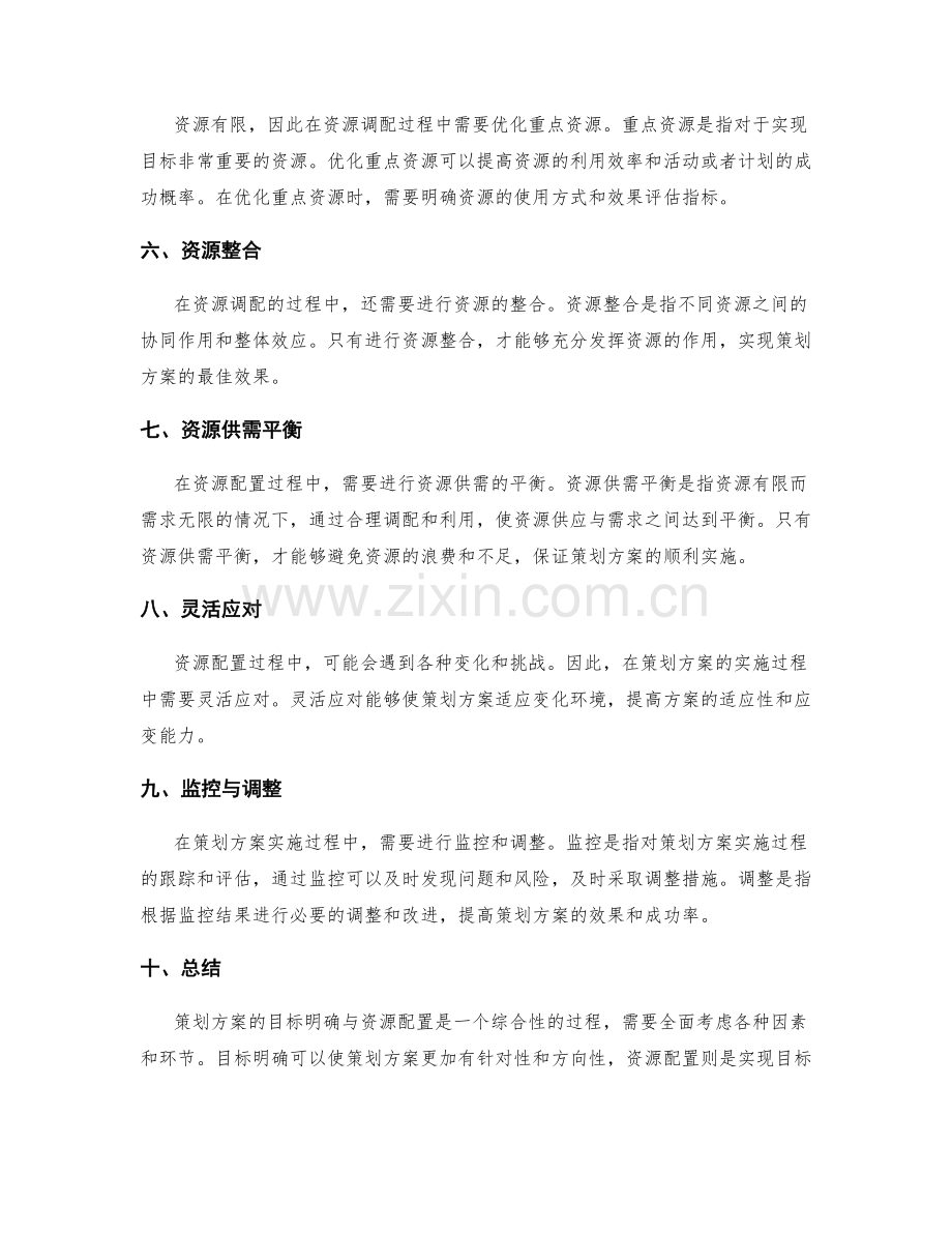 策划方案的目标明确与资源配置.docx_第2页