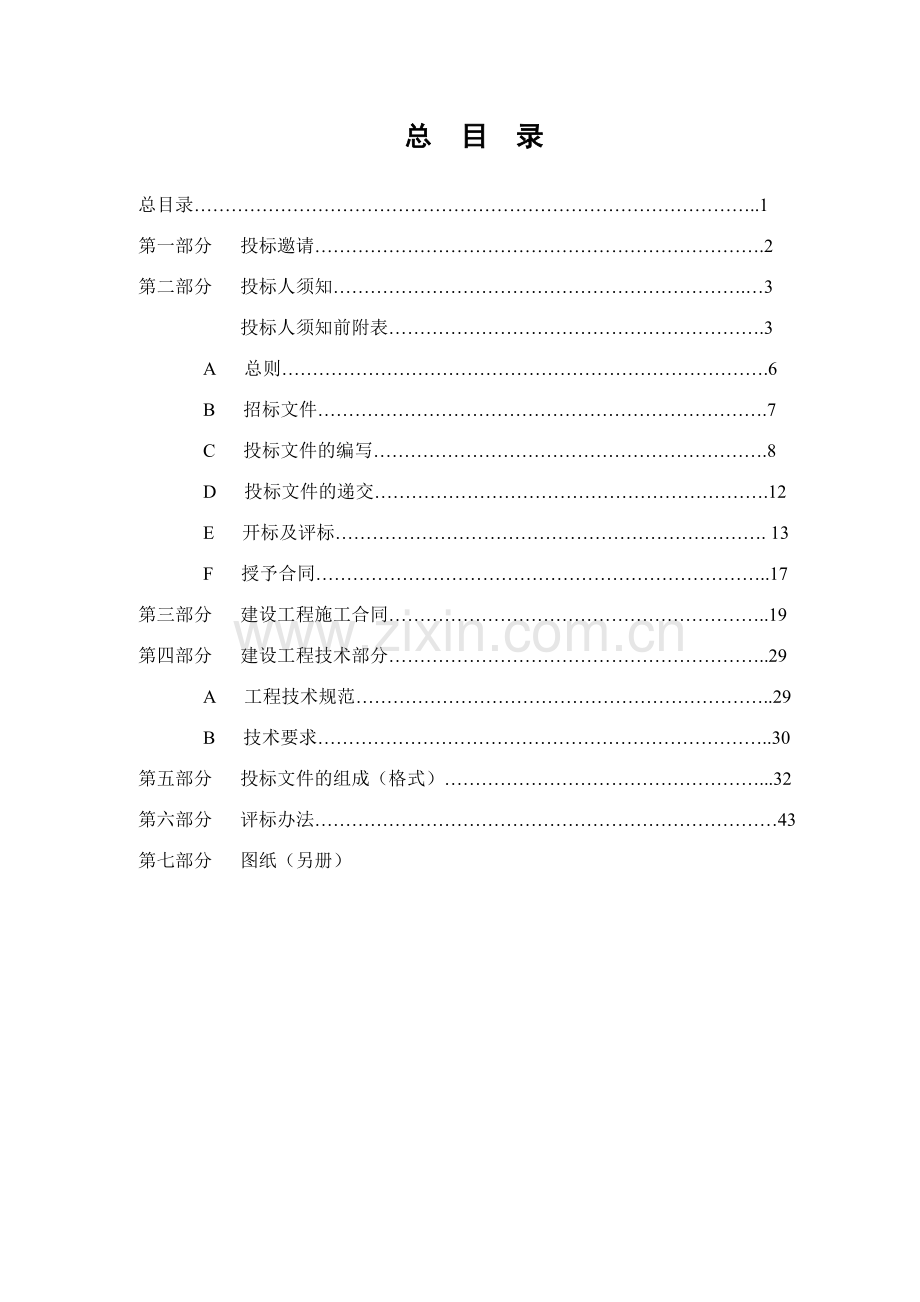 工程建设施工标书.doc_第1页