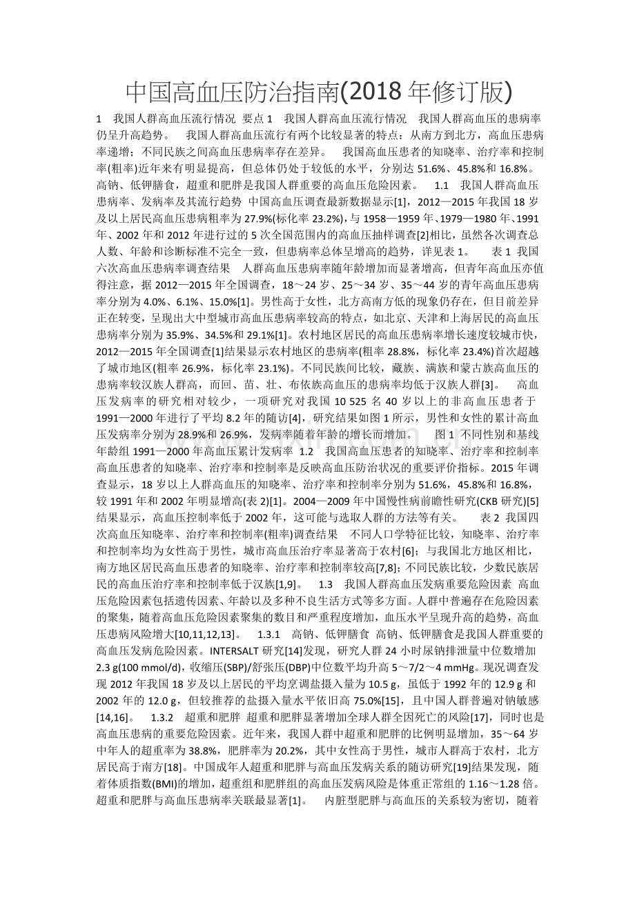 中国高血压防治指南(2018年修订版).doc_第1页