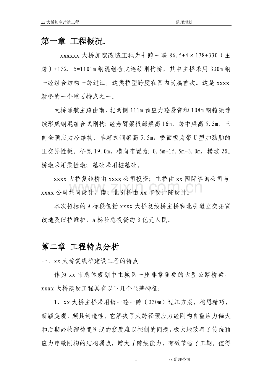 [重庆]跨江大桥加宽改造工程监理大纲(132页).doc_第1页
