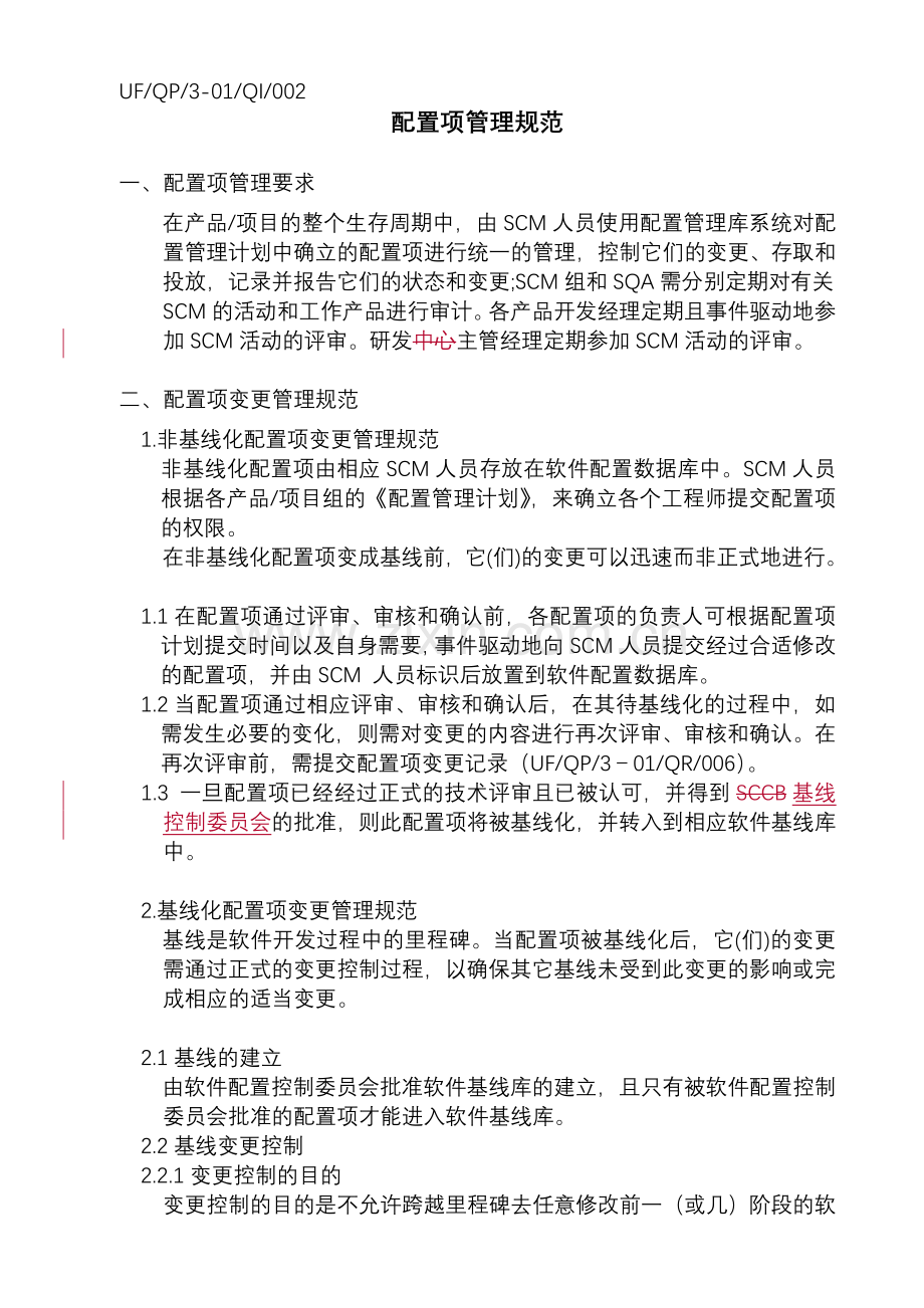 配置项管理规范.doc_第1页