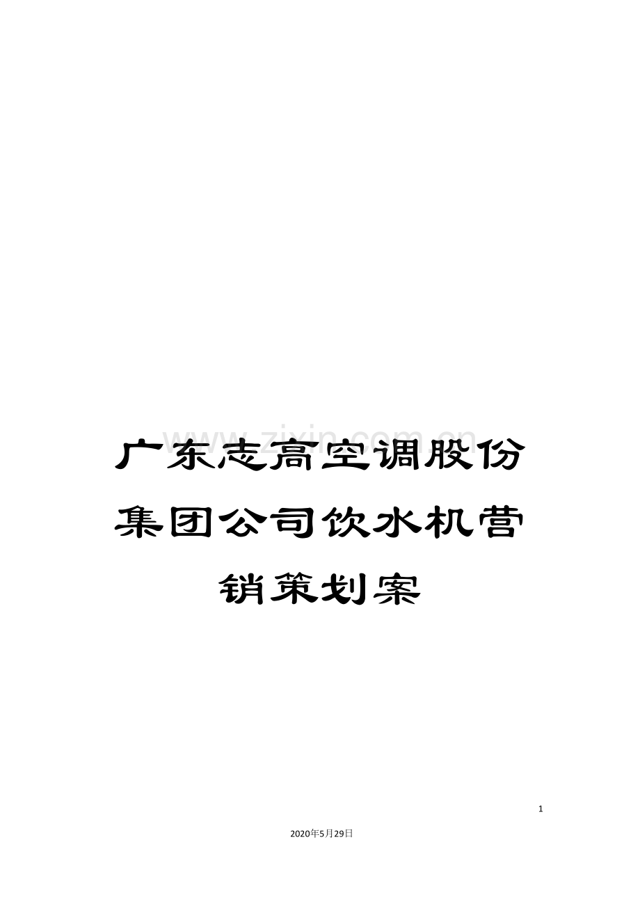 广东志高空调股份集团公司饮水机营销策划案.doc_第1页