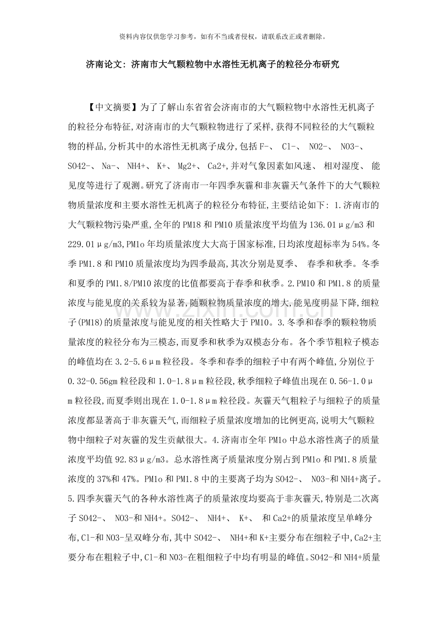 济南论文济南市大气颗粒物中水溶性无机离子的粒径分布研究样本.doc_第1页