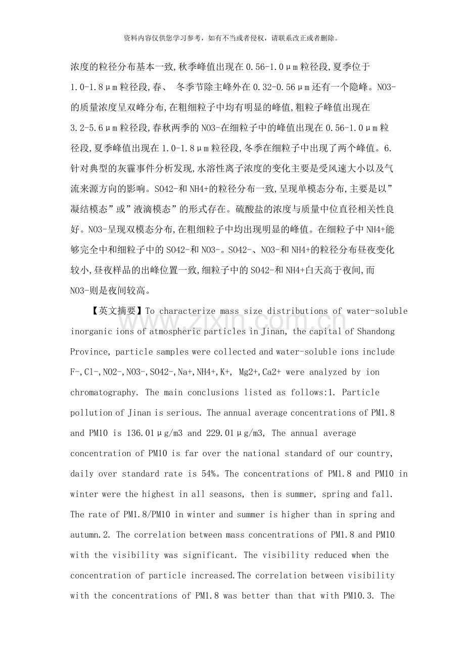 济南论文济南市大气颗粒物中水溶性无机离子的粒径分布研究样本.doc_第2页