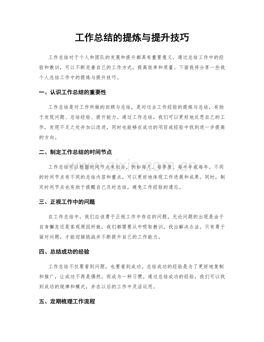 工作总结的提炼与提升技巧.docx_第1页
