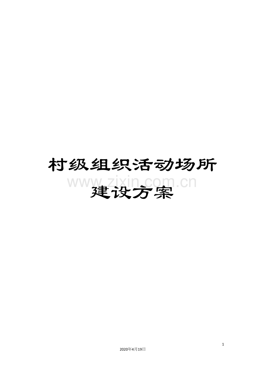 村级组织活动场所建设方案范本.doc_第1页