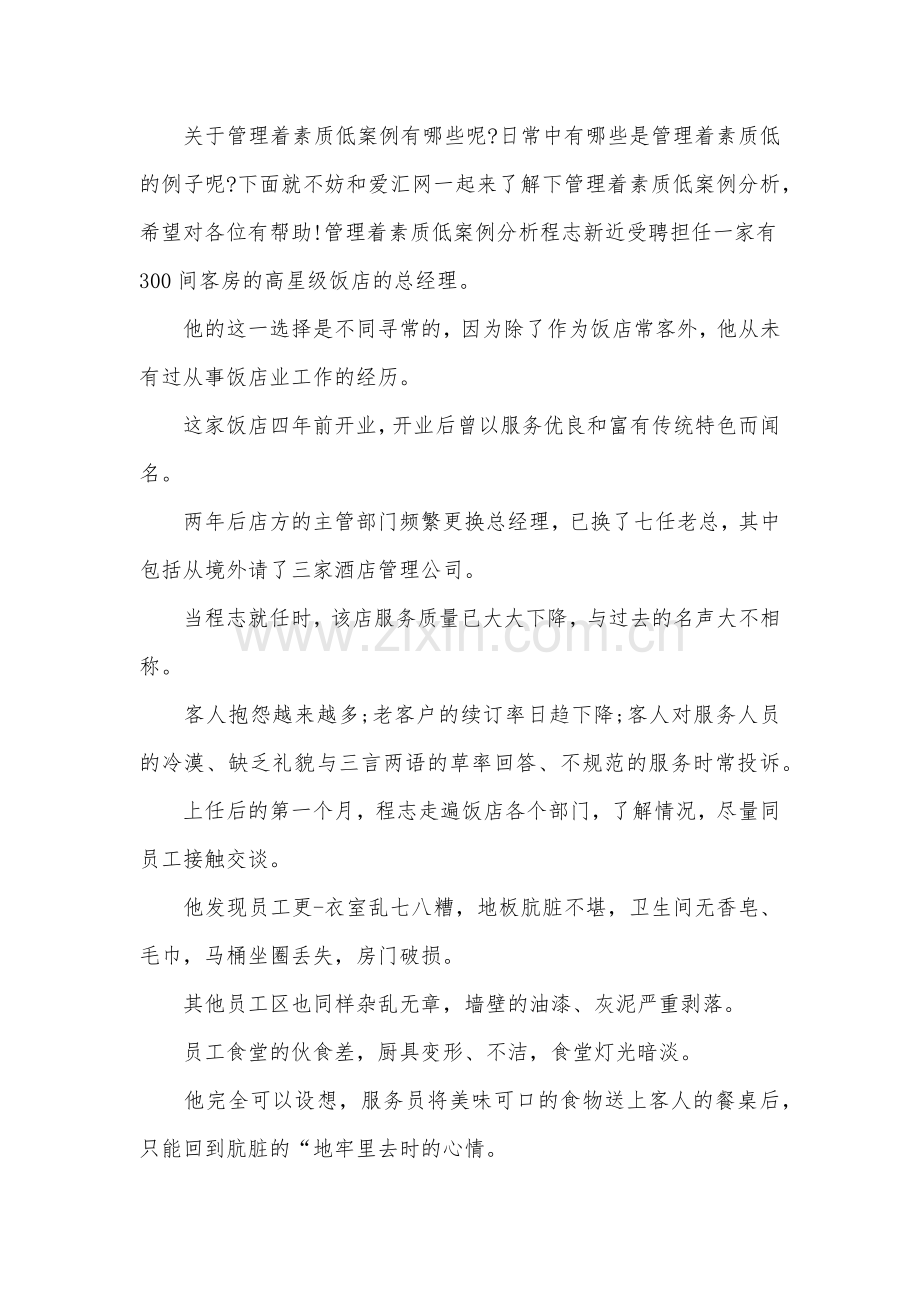 管理者素质低案例.doc_第1页