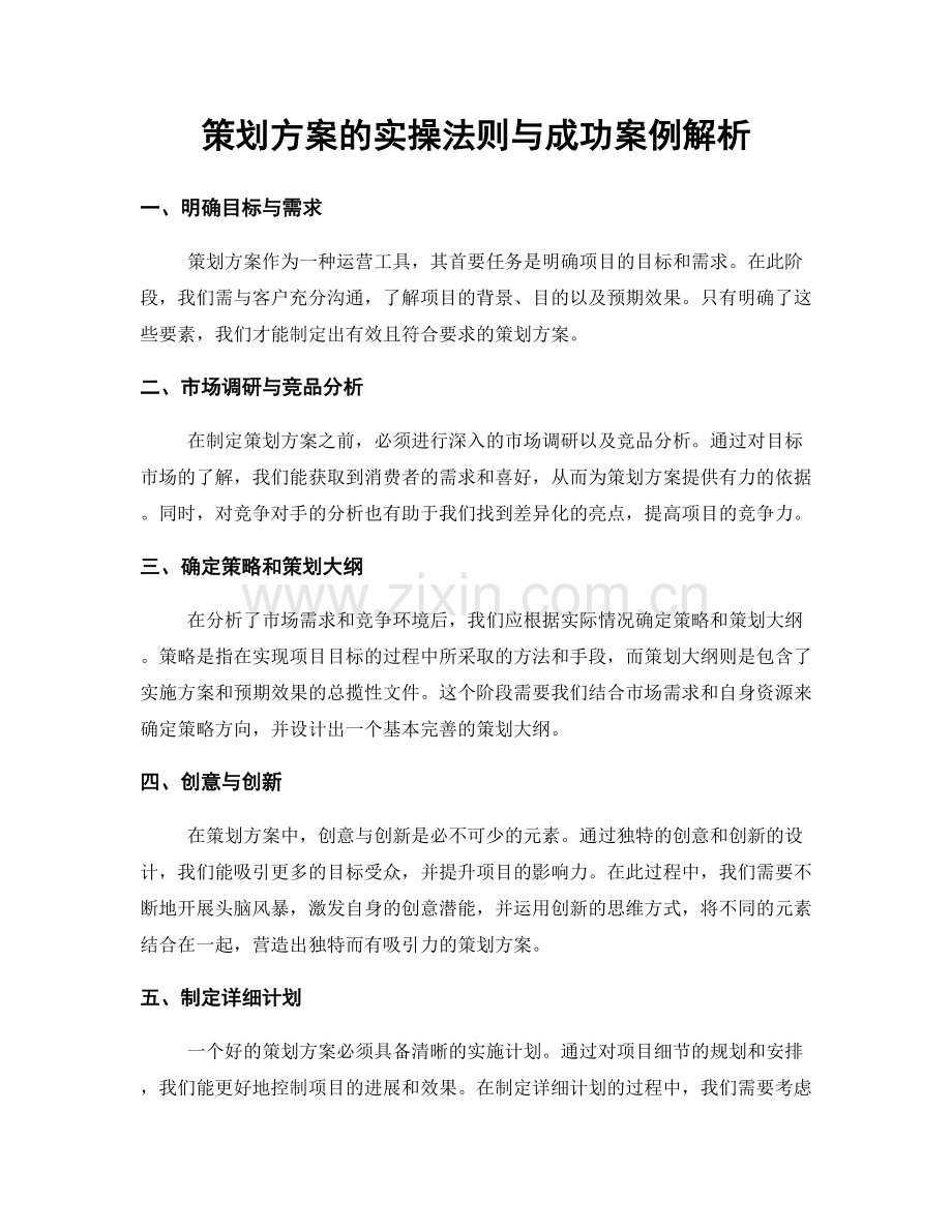 策划方案的实操法则与成功案例解析.docx_第1页