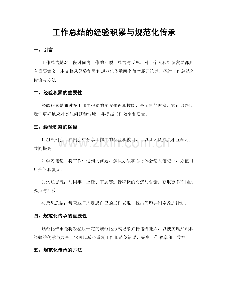 工作总结的经验积累与规范化传承.docx_第1页