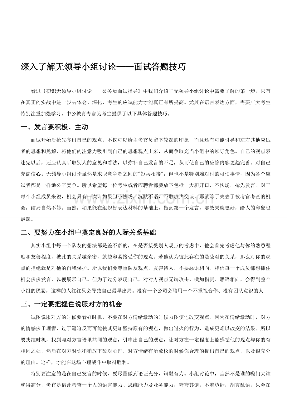 深入了解无领导小组讨论——面试答题技巧.doc_第1页