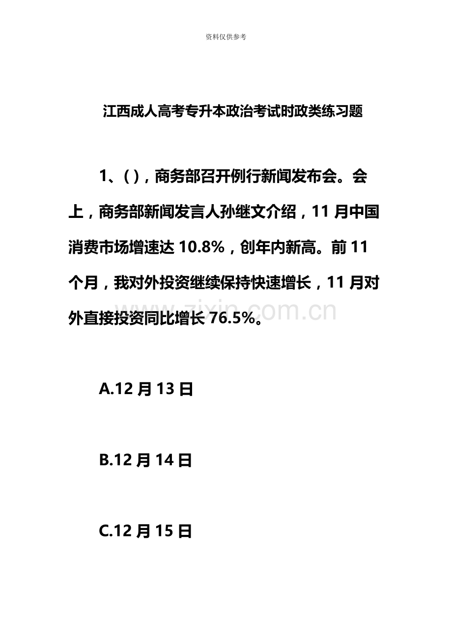 江西成人高考专升本政治考试时政类练习题.docx_第2页