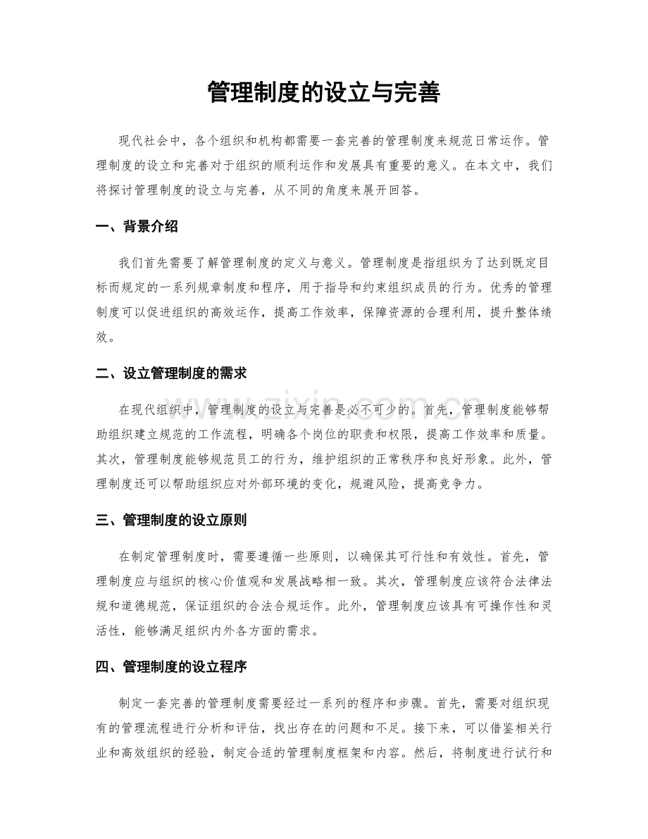管理制度的设立与完善.docx_第1页