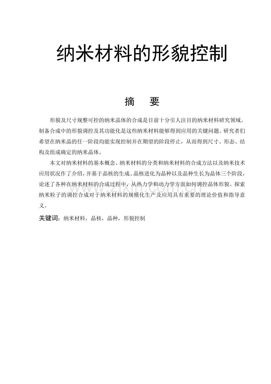 纳米材料的形貌控制.doc_第1页