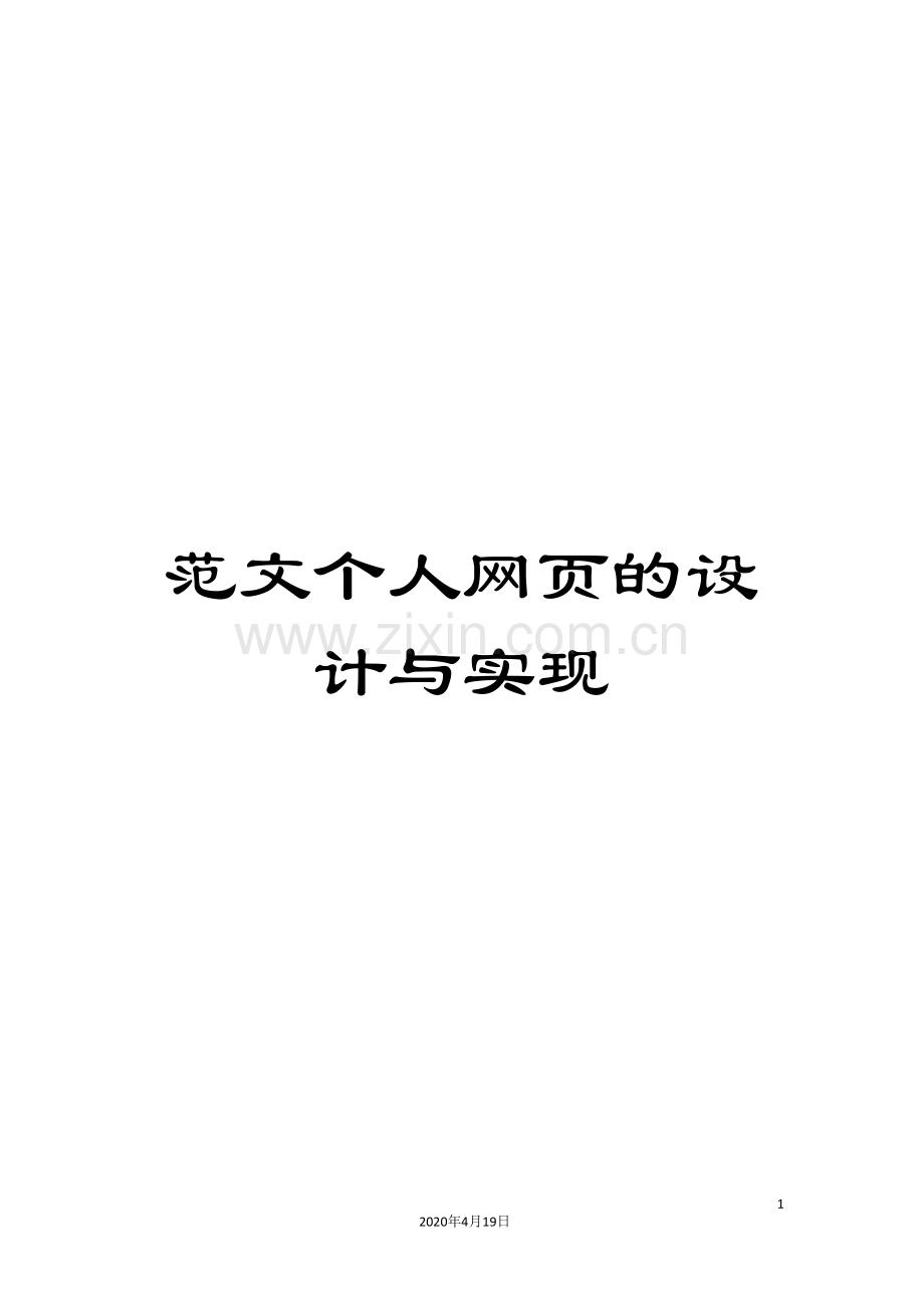 范文个人网页的设计与实现.doc_第1页