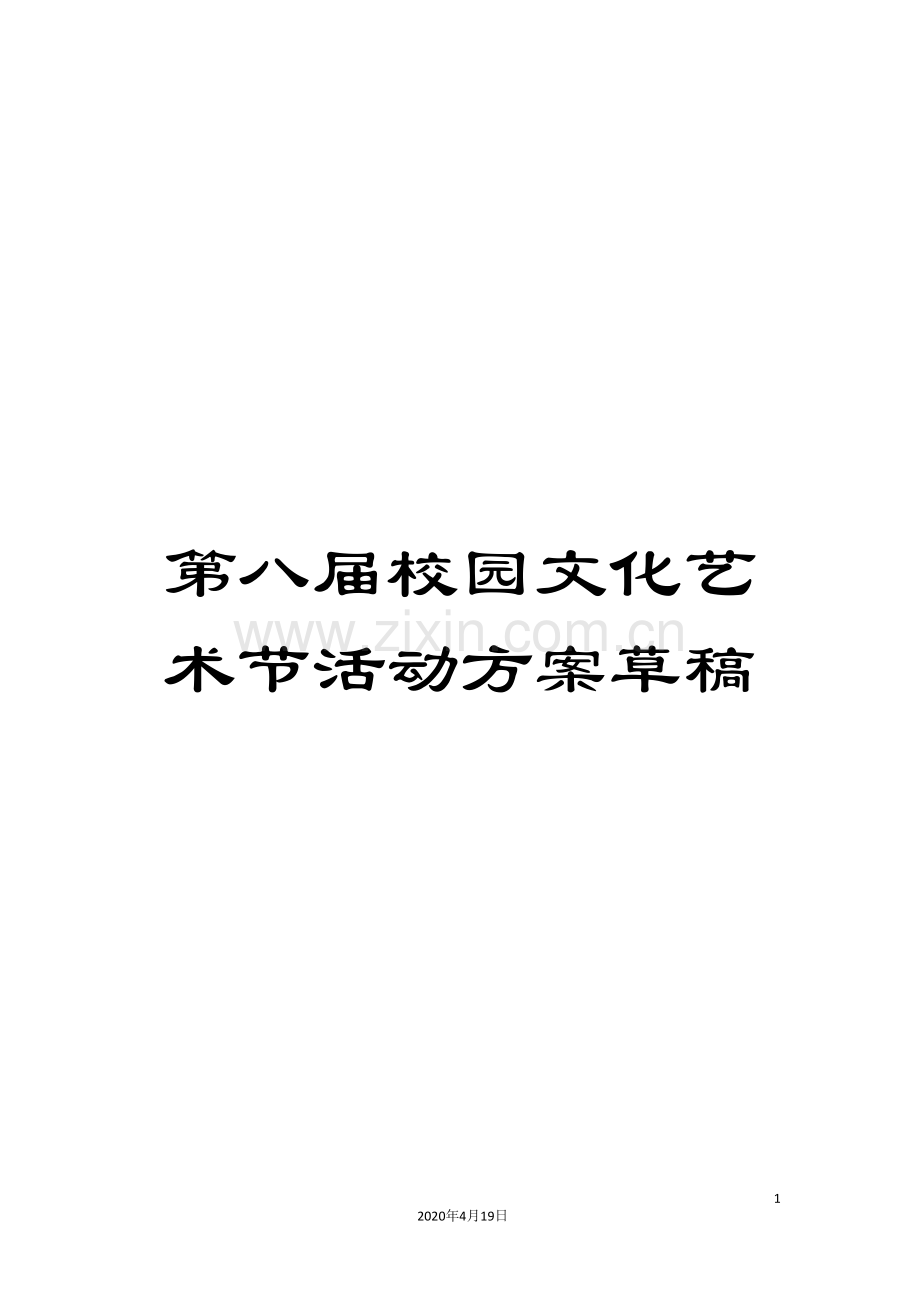 第八届校园文化艺术节活动方案草稿.doc_第1页