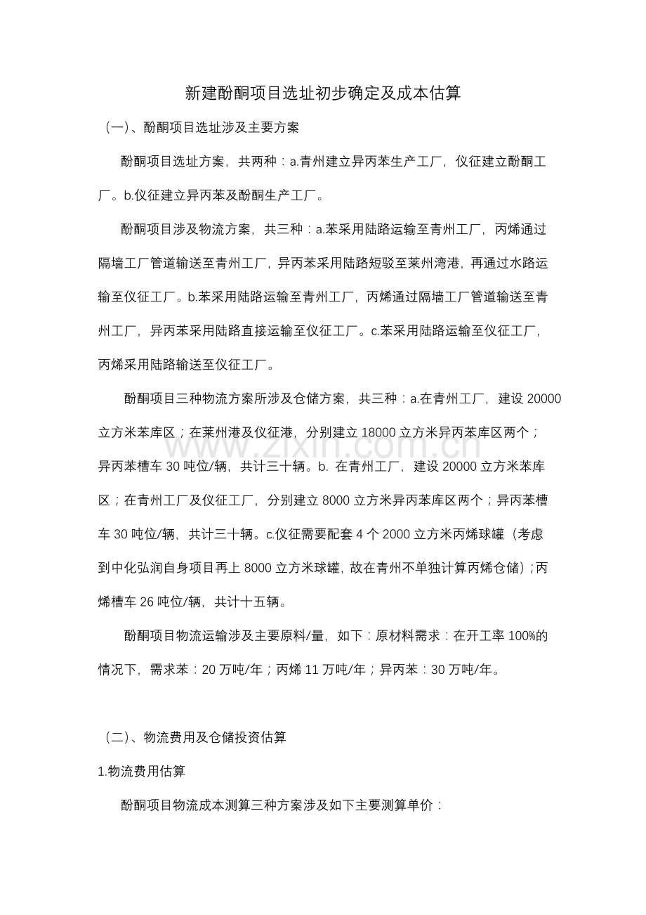 酚酮工厂选址分析及成本比较.doc_第1页