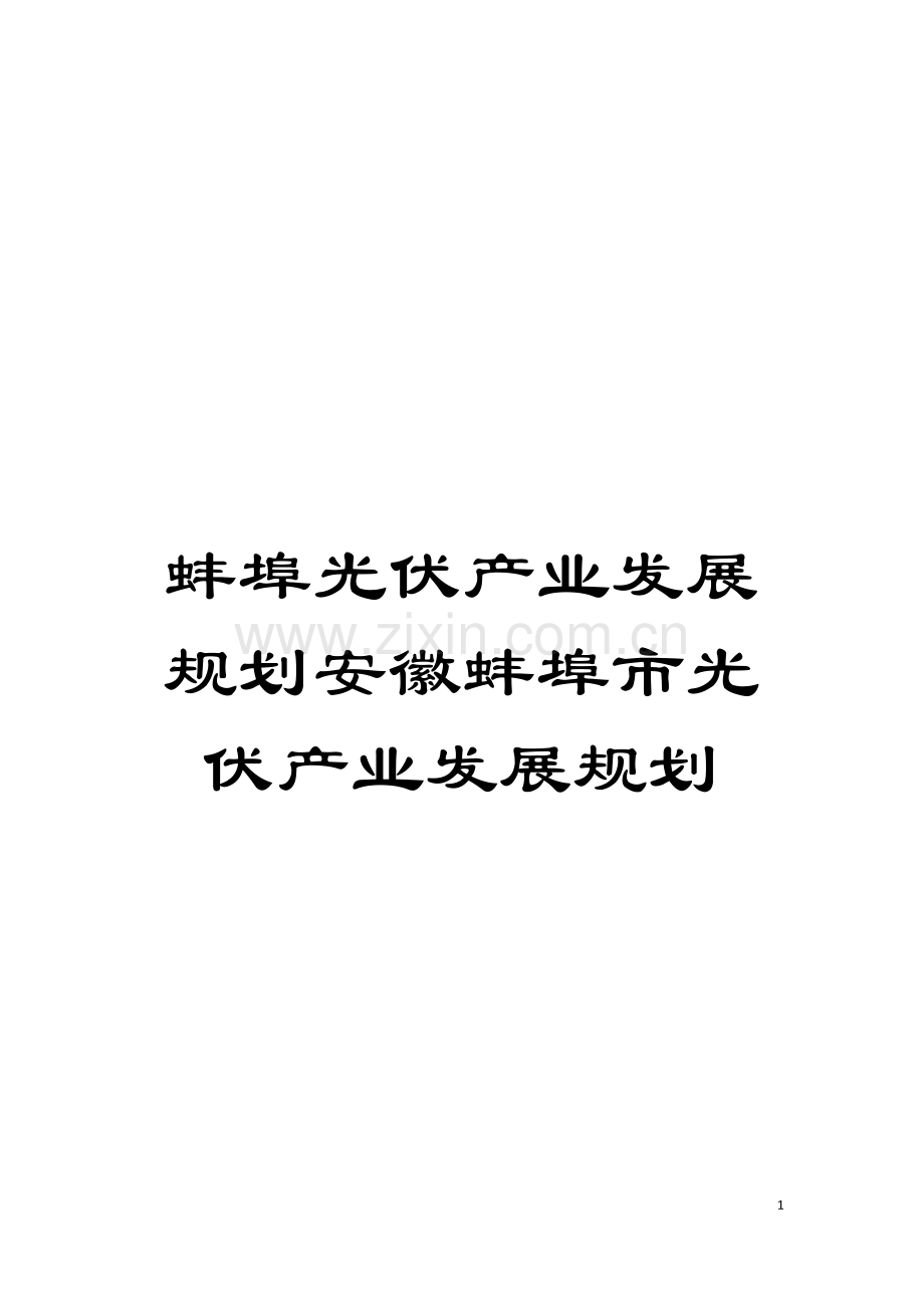 蚌埠光伏产业发展规划安徽蚌埠市光伏产业发展规划模板.doc_第1页