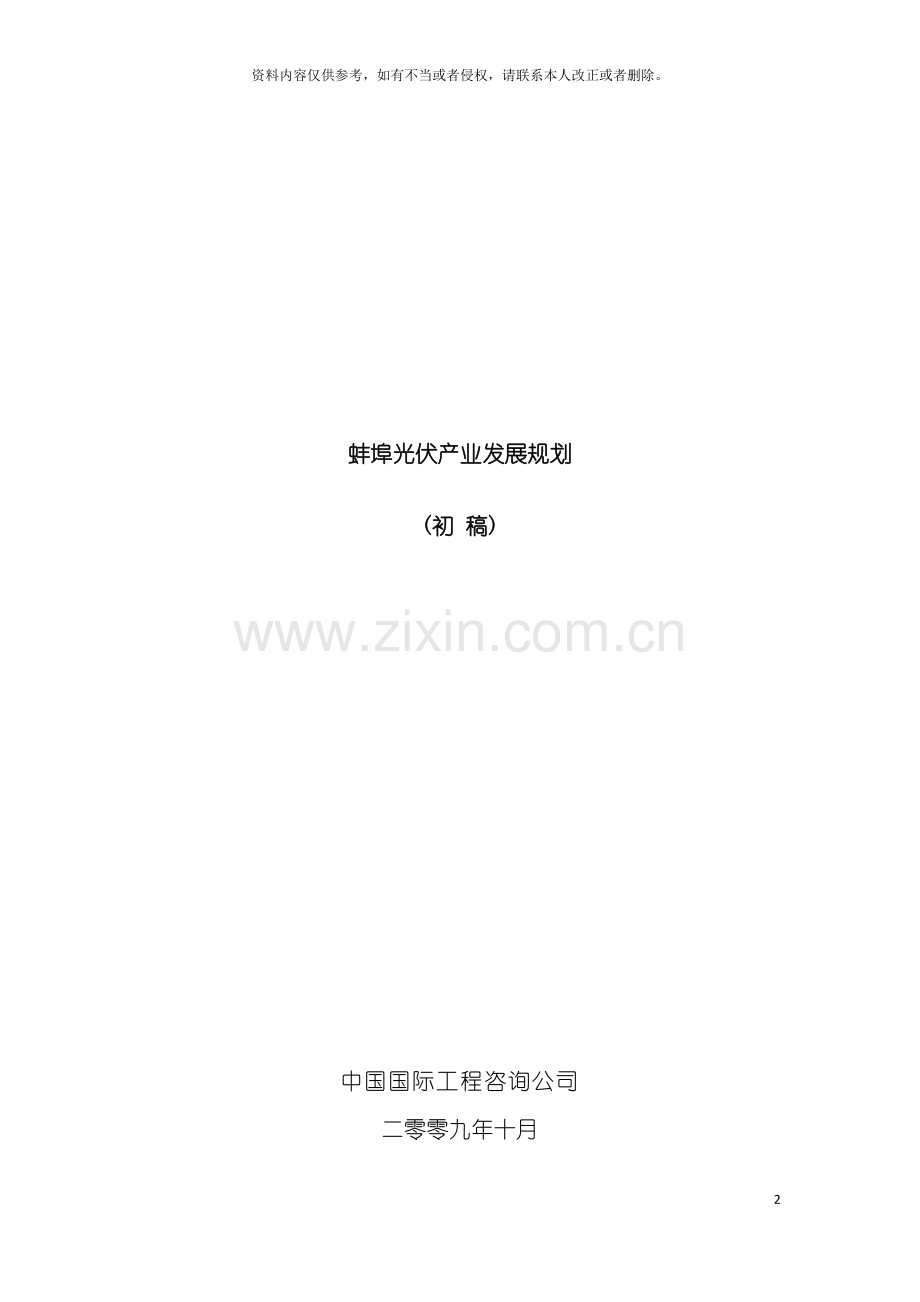 蚌埠光伏产业发展规划安徽蚌埠市光伏产业发展规划模板.doc_第2页