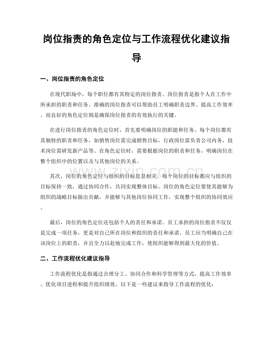 岗位职责的角色定位与工作流程优化建议指导.docx_第1页