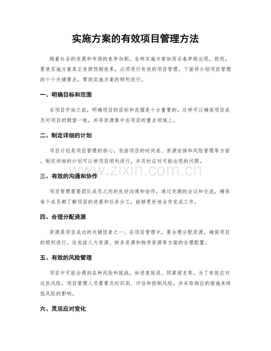 实施方案的有效项目管理方法.docx_第1页