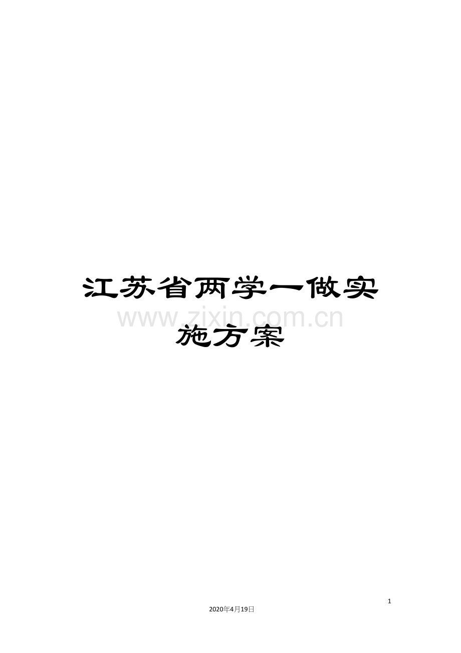 江苏省两学一做实施方案.docx_第1页