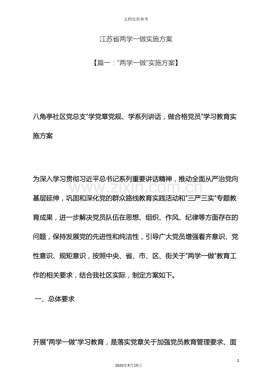 江苏省两学一做实施方案.docx_第2页