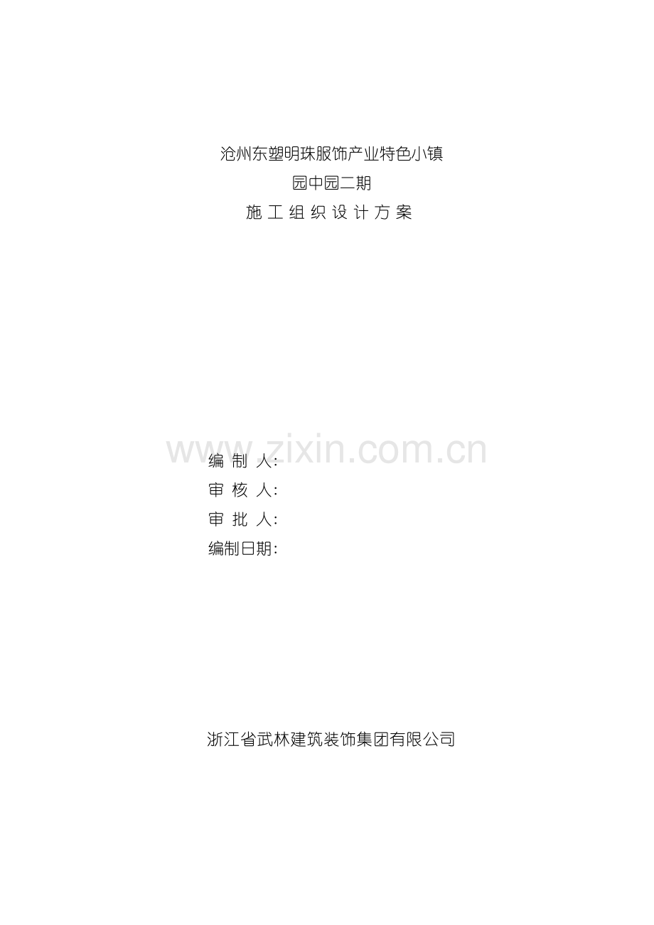 沧州东塑明珠服饰产业特色小镇园中园二期施工组织设计模板.doc_第2页