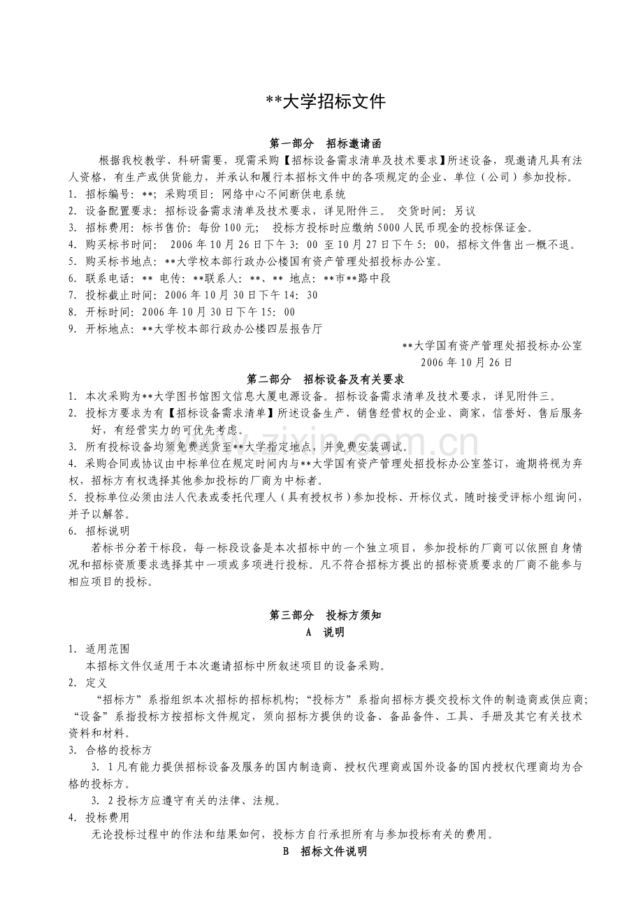 网络中心不间断供电系统招标文件.doc_第1页